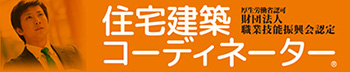 住宅建築コーディネーター