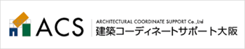 建築コーディネートサポート大阪