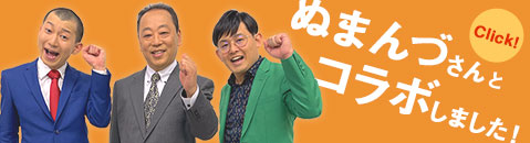 ぬまんづさんとコラボしました！