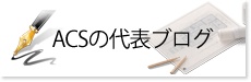 ACSの代表ブログ