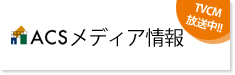 ACSメディア情報